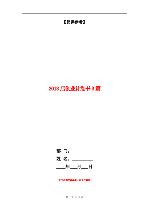2018店创业计划书3篇【最新版】