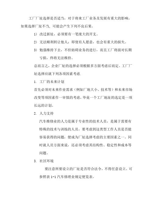 汽修企业选址需要注意的问题
