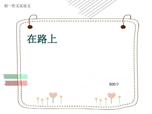 初一作文议论文《在路上》500字(共8页PPT)