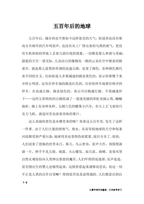 五百年后的地球_小学作文