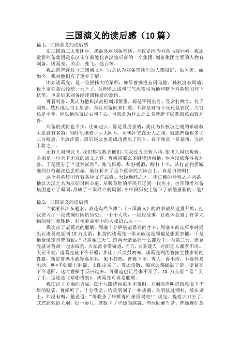 三国演义的读后感(10篇)