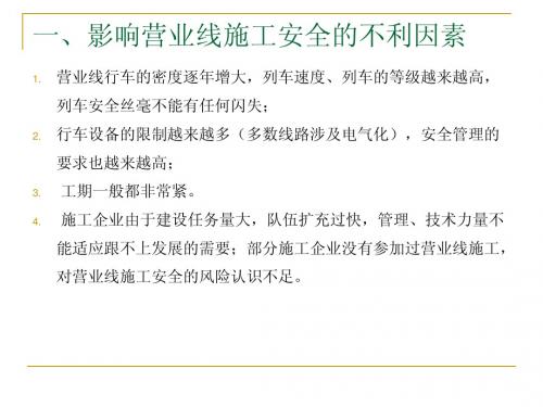 邻近营业线施工安全管理