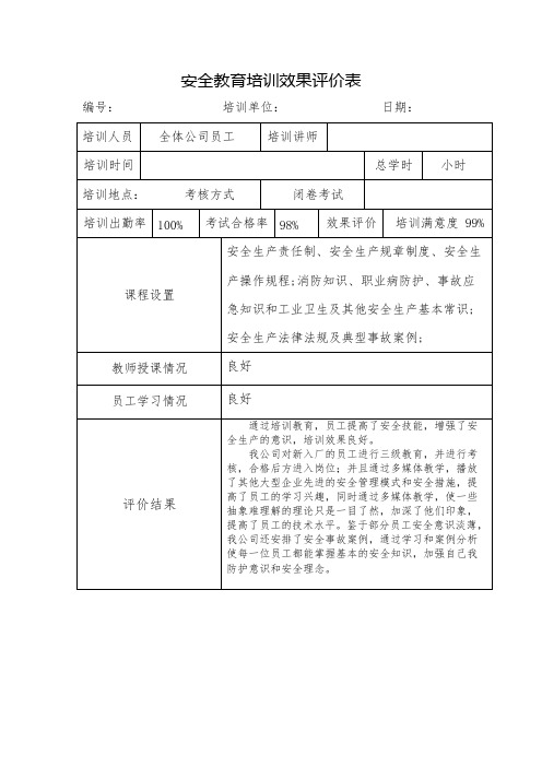 安全教育培训效果评价表(可编辑修改word版)