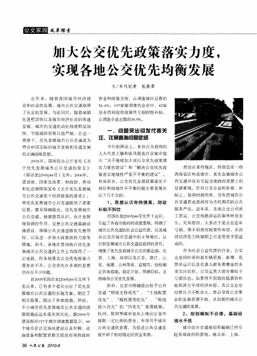 加大公交优先政策落实力度,实现各地公交优先均衡发展