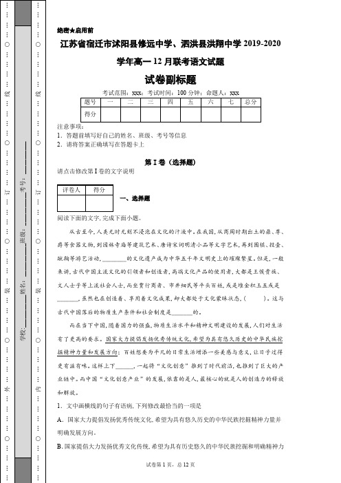 江苏省宿迁市沭阳县修远中学、泗洪县洪翔中学2019-2020学年高一12月联考语文试题