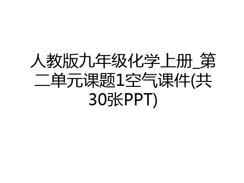 最新人教版九年级化学上册_第二单元课题1空气课件(共30张PPT)讲解学习
