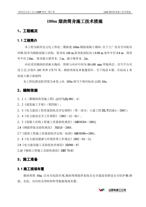 烟囱筒壁施工技术措施实际版