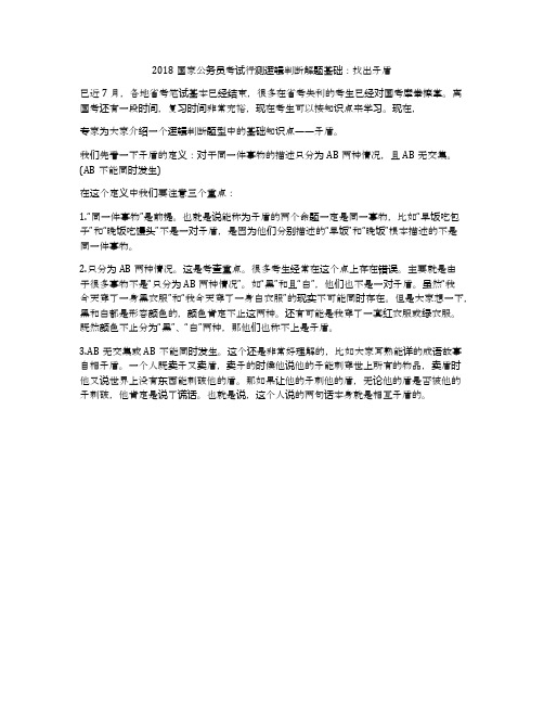 2018国家公务员考试行测逻辑判断解题基础：找出矛盾