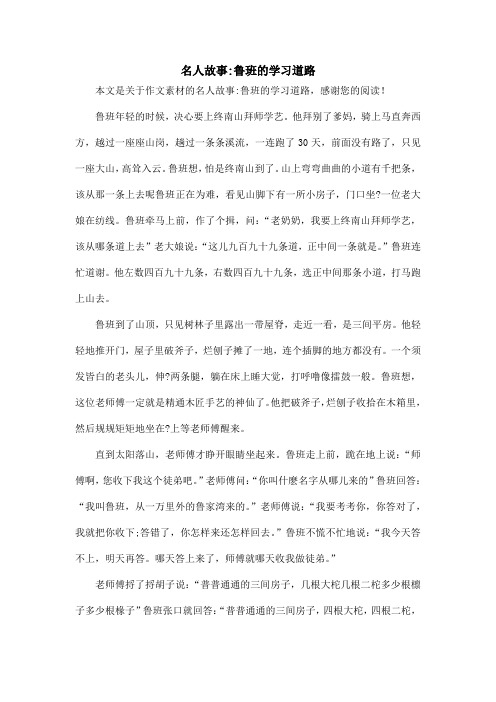 名人故事-鲁班的学习道路_作文素材