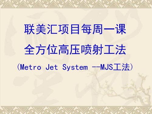 MJS工法介绍精讲