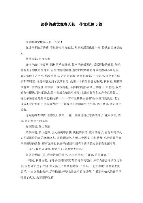 读你的感觉像春天初一作文范例5篇