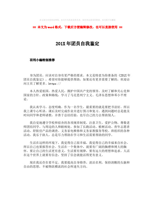 【最新】201X年团员自我鉴定word版本 (1页)