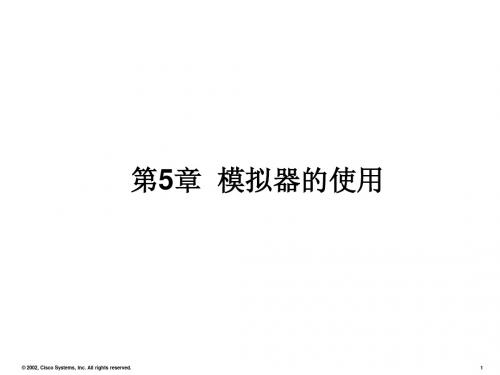 第5章 网络设备模拟器的使用