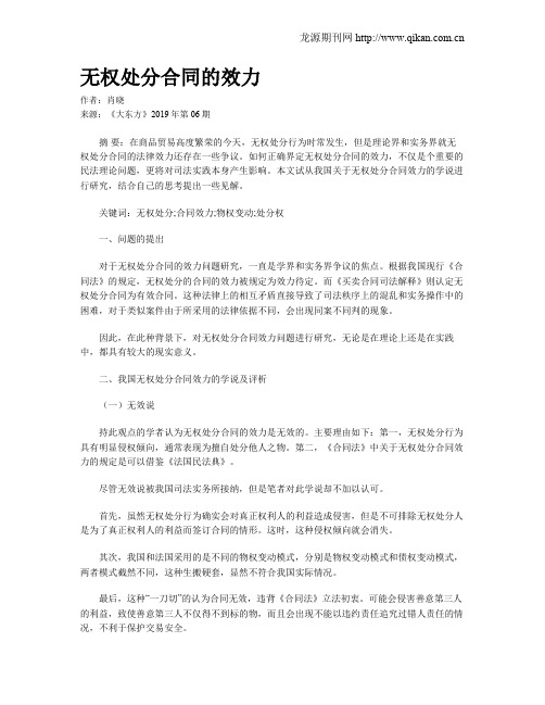 无权处分合同的效力
