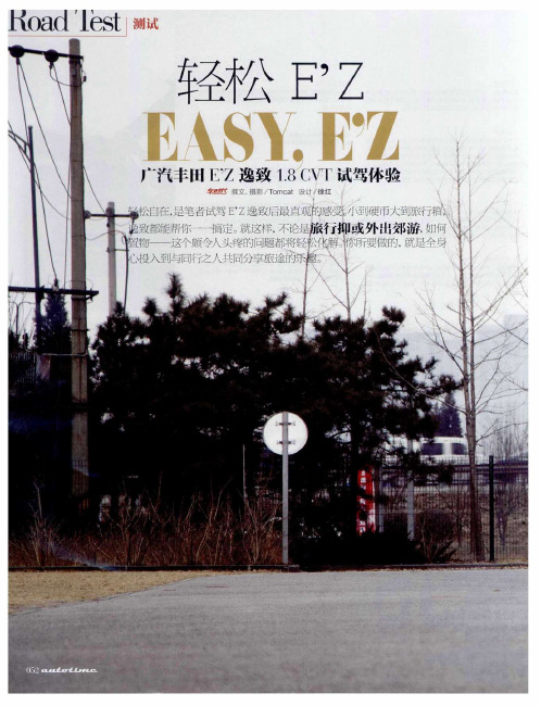 轻松E’Z 广汽丰田E'Z逸致1.8CVT试驾体验