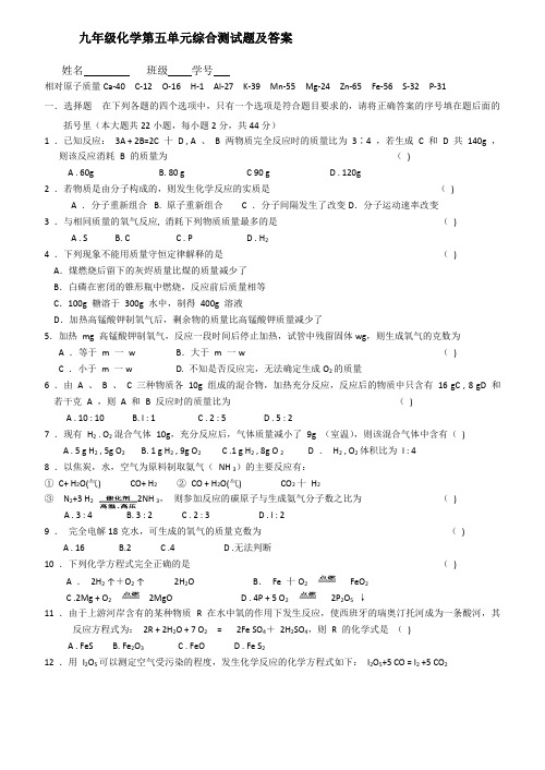 九年级化学第五单元综合测试题及答案