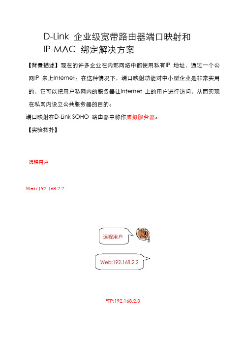 D-Link 企业级宽带路由器端口映射和IP-MAC 绑定解决方案