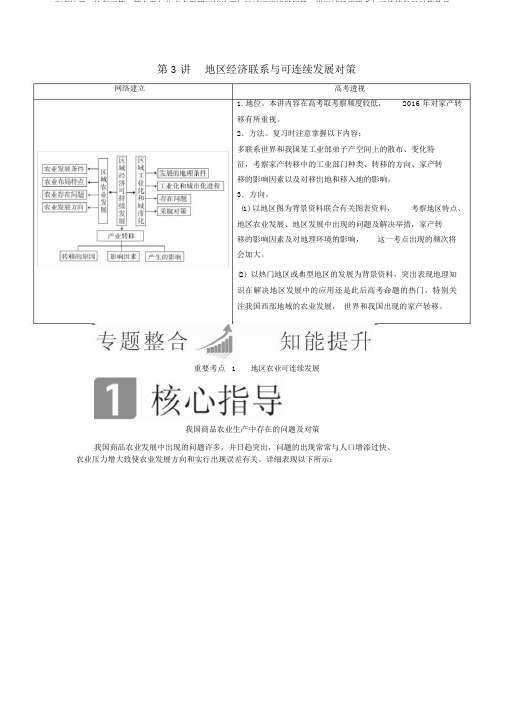 高考地理二轮复习第一篇专题与热点专题四区域地理与区域可持续发展第3讲区域经济联系与可持续发展对策教学