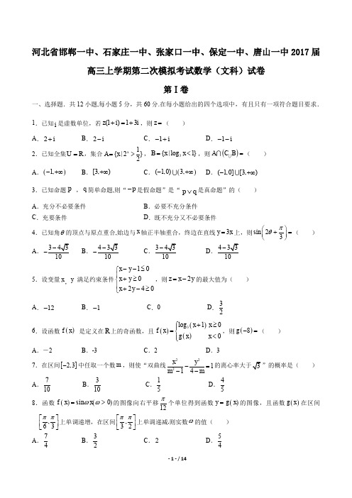 【河北省邯郸中、石家庄、张家口、保定、唐山】2017届高三上学期第二次模拟考试数学(文科)试卷及答案解析