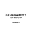 浙江省教师培训管理平台