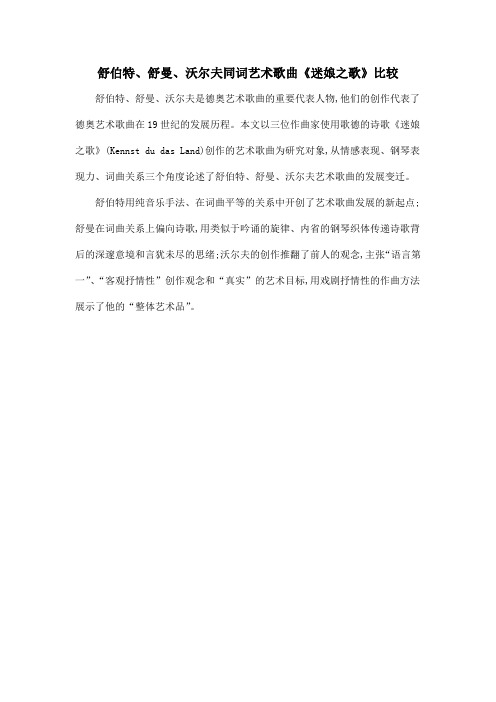 舒伯特、舒曼、沃尔夫同词艺术歌曲《迷娘之歌》比较