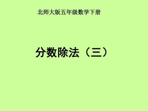北师大版五下《分数除法(三)》PPT课件之一