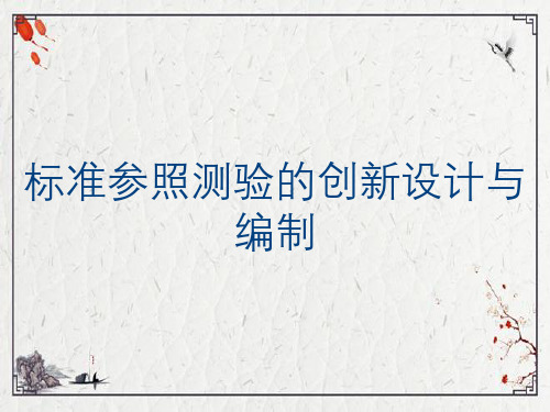 标准参照测验的创新设计与编制