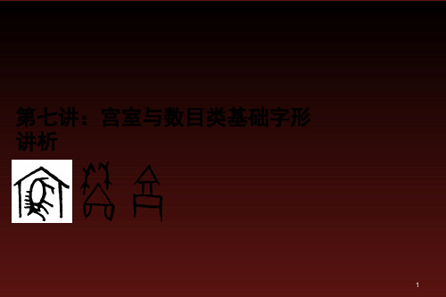 汉字知识讲座：宫室与数目类基础字形讲析