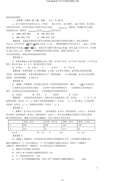 (完整word版)高中生物遗传题练习题