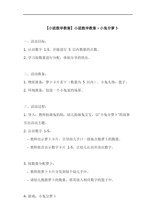 【小班数学教案】小班数学教案：小兔分萝卜