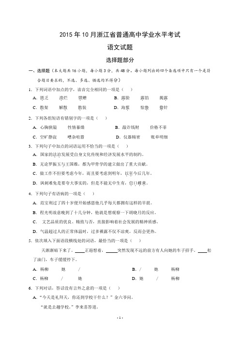2015年10月浙江省普通高中学业水平考试语文试题及参考答案