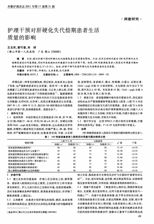 护理干预对肝硬化失代偿期患者生活质量的影响
