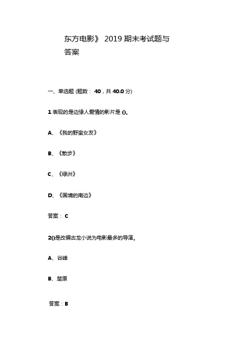 东方电影2019期末考试题与答案