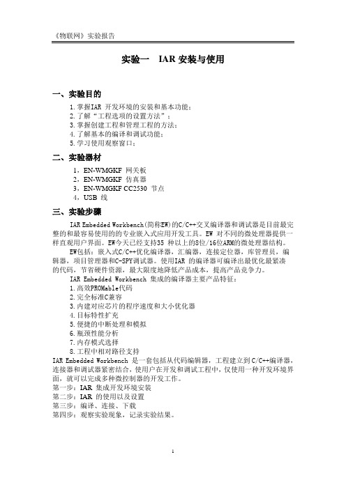 物联网实验一  IAR安装与使用
