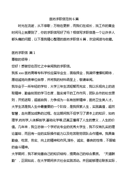 医药求职信范例6篇.doc