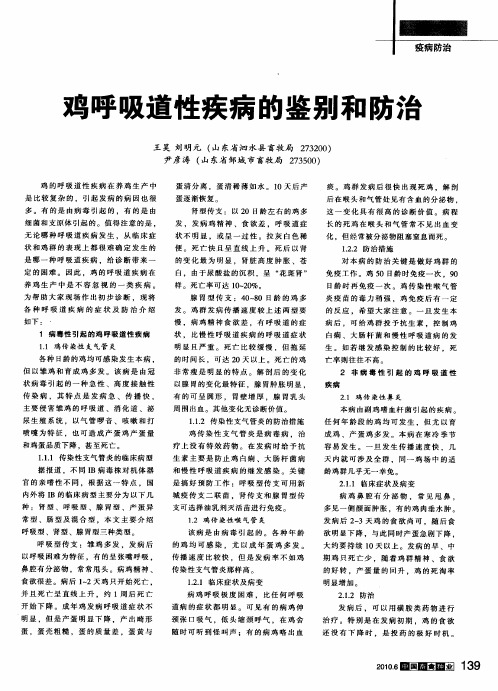 鸡呼吸道性疾病的鉴别和防治