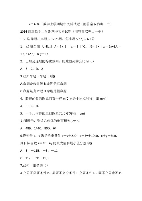 2014高三数学上学期期中文科试题(附答案双鸭山一中)