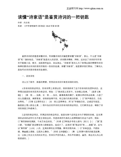 读懂“诗家语”是鉴赏诗词的一把钥匙