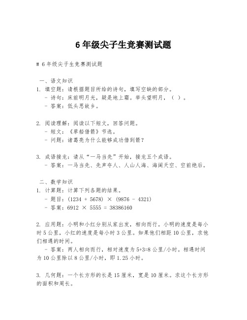6年级尖子生竞赛测试题