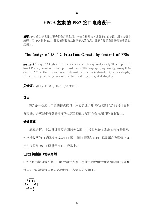 FPGA控制的PS2接口电路设计 毕业论文 毕业设计