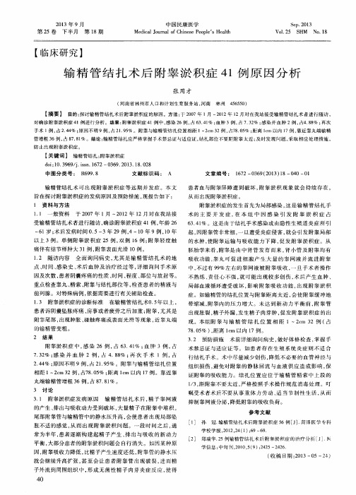 输精管结扎术后附睾淤积症41例原因分析