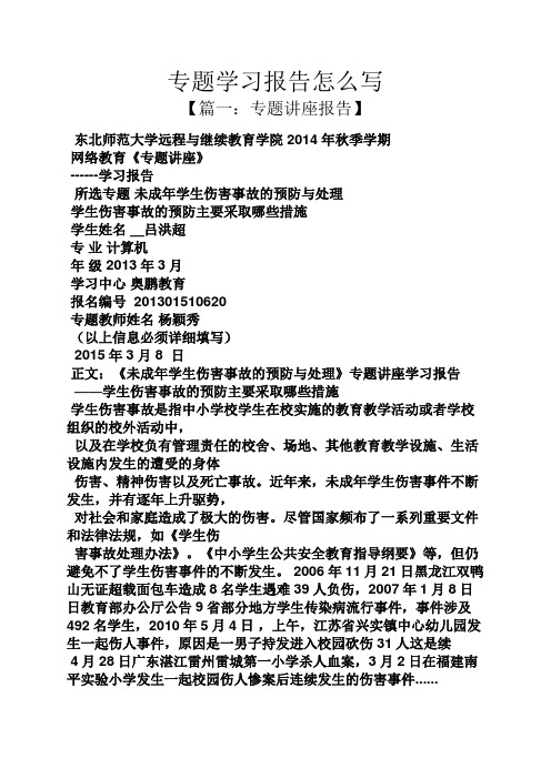工作报告之专题学习报告怎么写