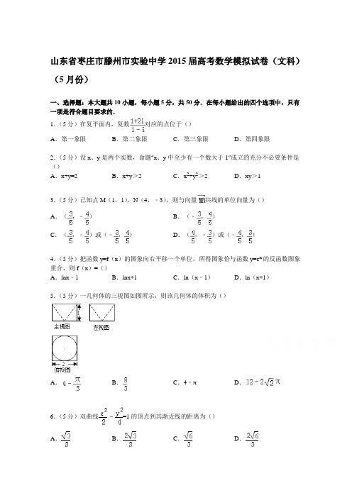 山东省枣庄市滕州市实验中学2015届高考数学模拟试卷(文科)(5月份)