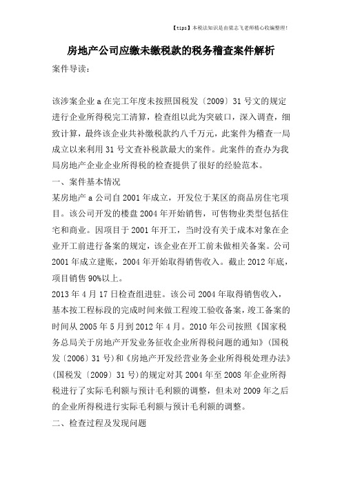 房地产公司应缴未缴税款的税务稽查案件解析