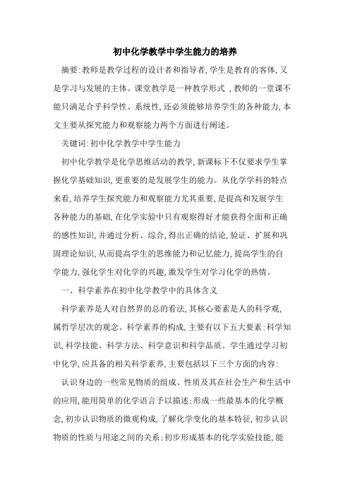 初中化学教学中学生能力的培养