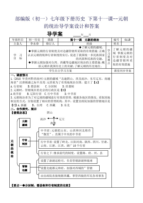 部编版(初一)七年级下册历史 下第十一课--元朝的统治导学案设计和答案