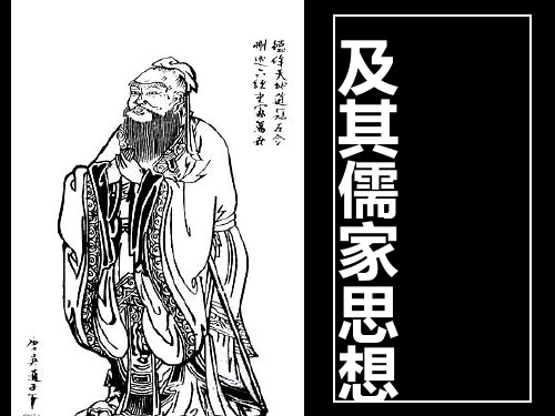 孔子及其儒家思想PPT课件
