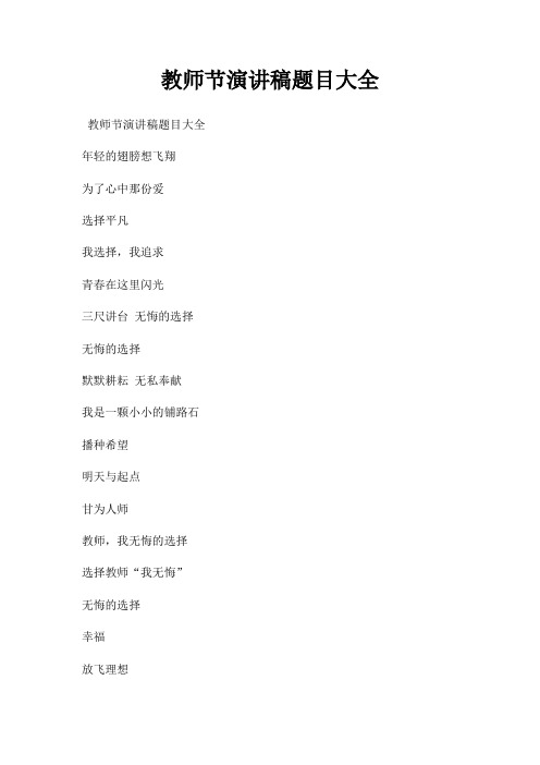 教师节演讲稿题目大全三篇