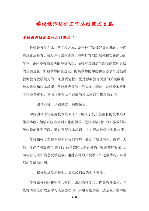 学校教师培训工作总结范文6篇