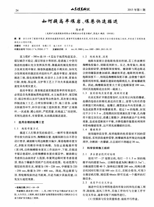 如何提高半煤岩、煤巷快速掘进